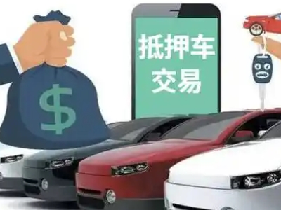 平塘汽车抵押贷款通过率高