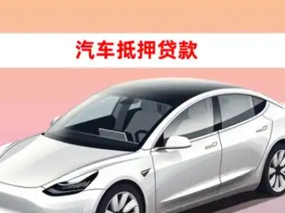 平塘车抵贷的三种常见还款方式
