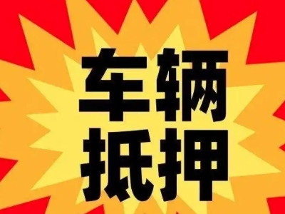 平塘汽车抵押贷款利息一般是多少？